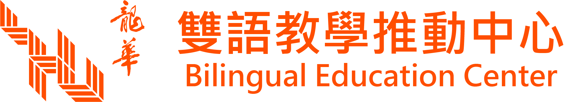 龍華科技大學雙語教學推動中心