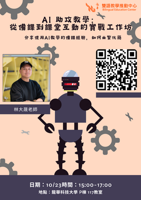 AI 助攻教學:從備課到課堂互動的實戰工作坊