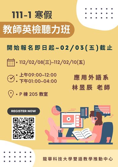 111-1寒假教師英檢聽力班報名